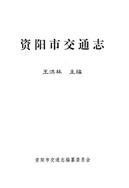 《资阳市交通志》.pdf电子版_四川省志预览图1
