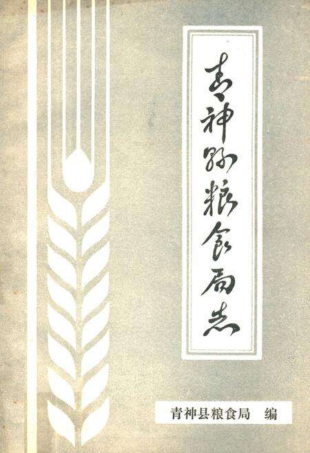 《青神县粮食局志》.pdf电子版_四川省志缩略图