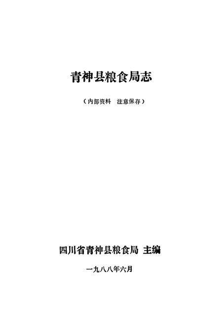《青神县粮食局志》.pdf电子版_四川省志预览图1
