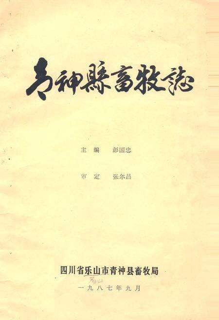 《青阳县畜牧志》.pdf电子版_四川省志缩略图