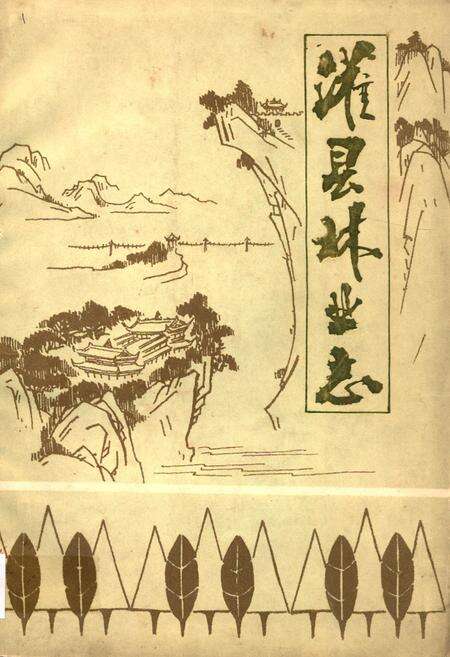 《灌县林业志》.pdf电子版_四川省志缩略图