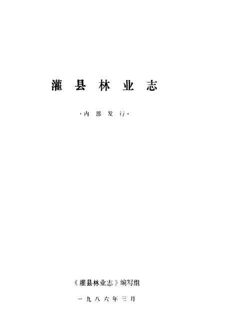 《灌县林业志》.pdf电子版_四川省志预览图1
