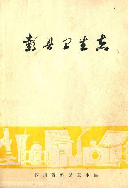 《彭县卫生志》.pdf电子版_四川省志缩略图