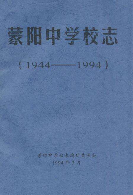 《蒙阳中学校志(1944-1994)》.pdf电子版_四川省志缩略图