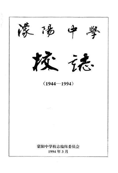 《蒙阳中学校志(1944-1994)》.pdf电子版_四川省志预览图1