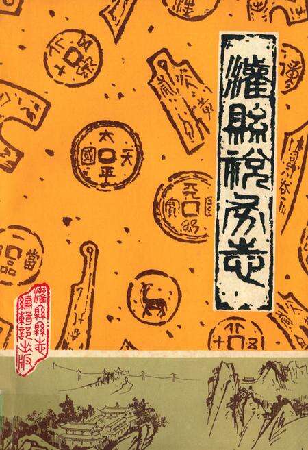 《灌县税务志》.pdf电子版_四川省志缩略图