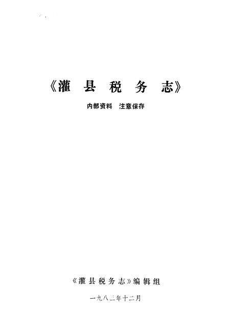 《灌县税务志》.pdf电子版_四川省志预览图1