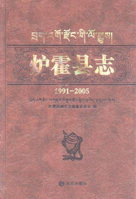 《《炉霍县志(1991-2005)》》.pdf电子版_四川省志缩略图