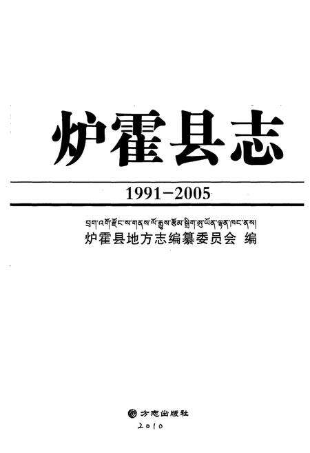 《《炉霍县志(1991-2005)》》.pdf电子版_四川省志预览图1