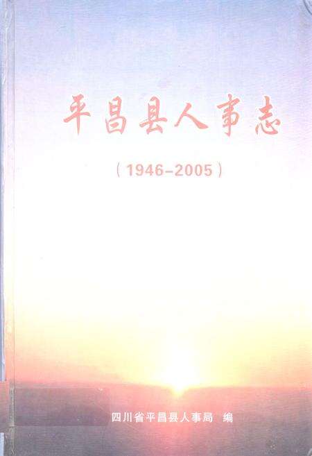 《《平昌县人事志(1946-2005)》》.pdf电子版_四川省志缩略图