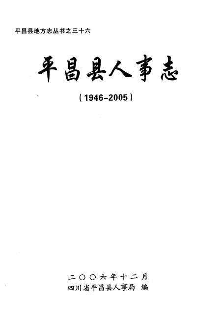 《《平昌县人事志(1946-2005)》》.pdf电子版_四川省志预览图1