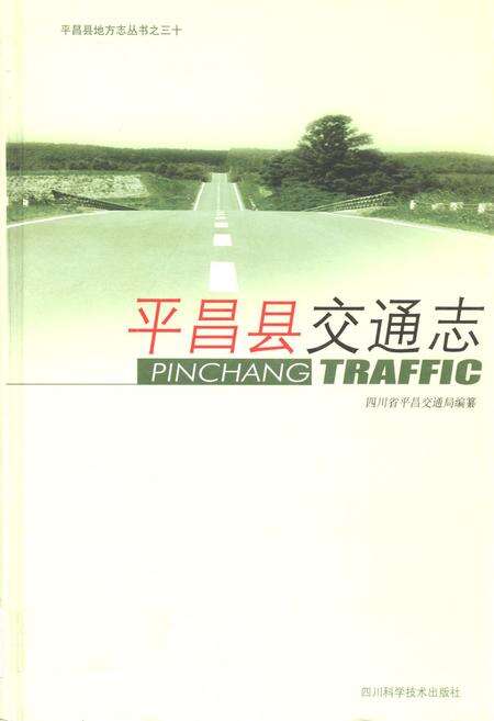 《《平昌县交通志》》.pdf电子版_四川省志缩略图