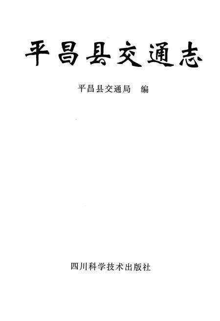《《平昌县交通志》》.pdf电子版_四川省志预览图1
