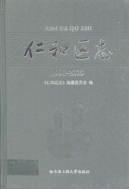 《《仁和区志(1991~2005)》》.pdf电子版_四川省志缩略图
