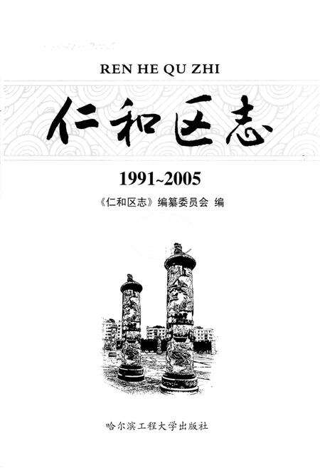《《仁和区志(1991~2005)》》.pdf电子版_四川省志预览图1
