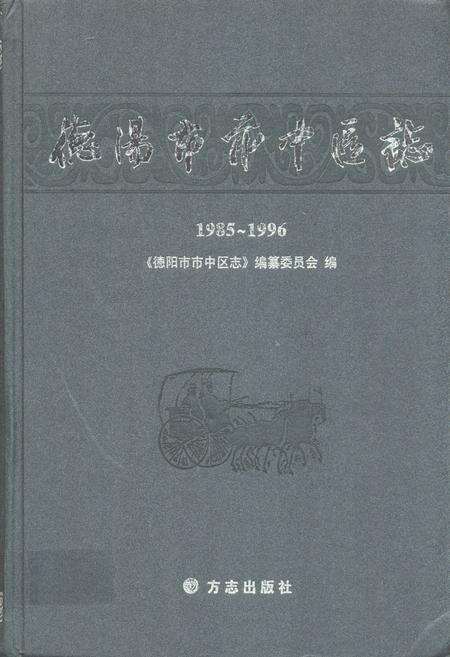 《《德阳市市中区志(1985~1996)》》.pdf电子版_四川省志缩略图
