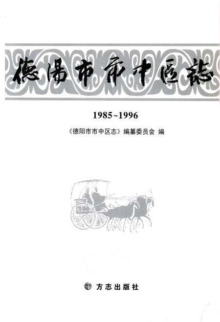 《《德阳市市中区志(1985~1996)》》.pdf电子版_四川省志预览图2