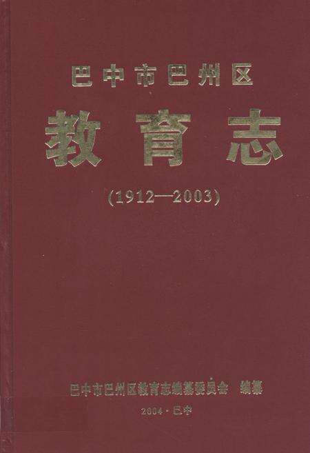《巴中市巴州区教育志(1912-2003)》.pdf电子版_四川省志缩略图