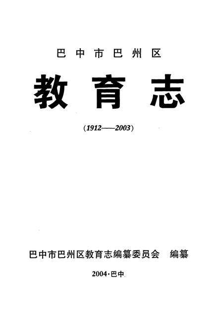 《巴中市巴州区教育志(1912-2003)》.pdf电子版_四川省志预览图1