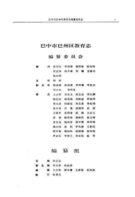 《巴中市巴州区教育志(1912-2003)》.pdf电子版_四川省志预览图3