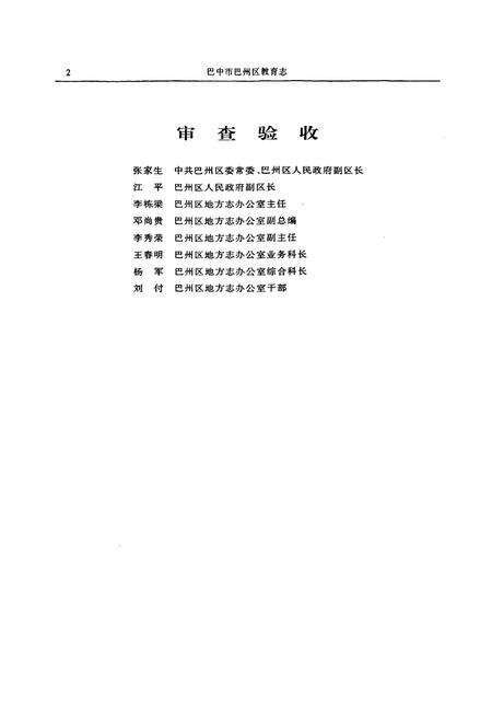 《巴中市巴州区教育志(1912-2003)》.pdf电子版_四川省志预览图4