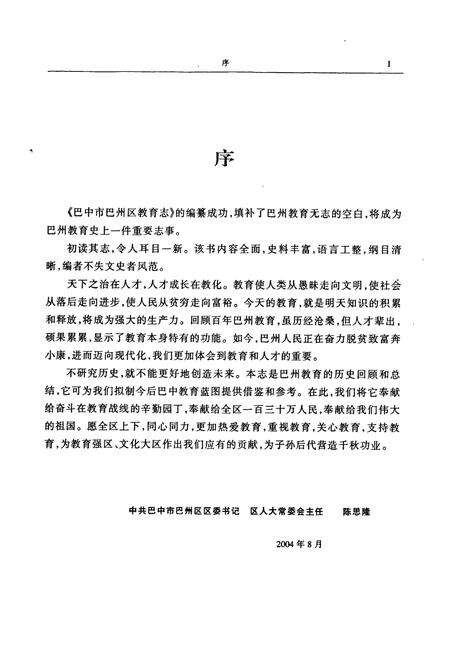 《巴中市巴州区教育志(1912-2003)》.pdf电子版_四川省志预览图5