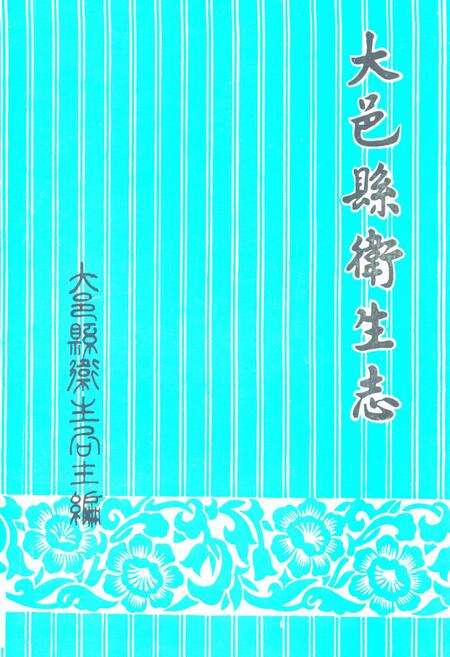 《大邑县卫生志(1986-1989)》.pdf电子版_四川省志缩略图