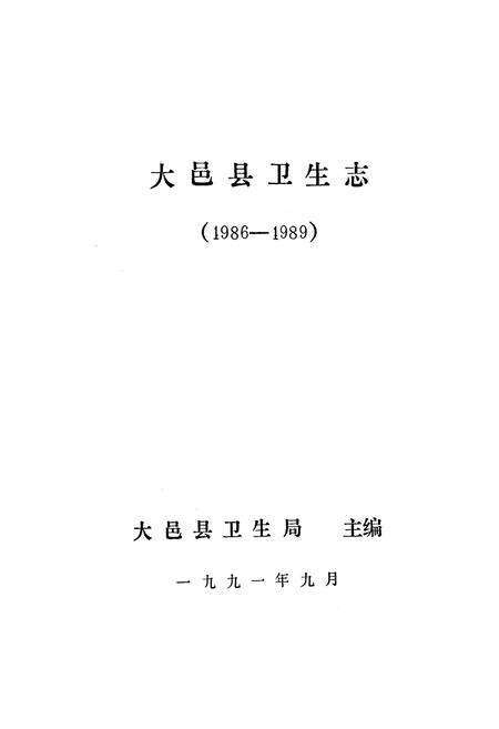 《大邑县卫生志(1986-1989)》.pdf电子版_四川省志预览图1