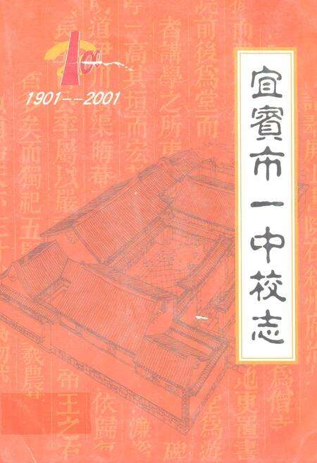 《宜宾市一中校志(1901-2001)》.pdf电子版_四川省志缩略图