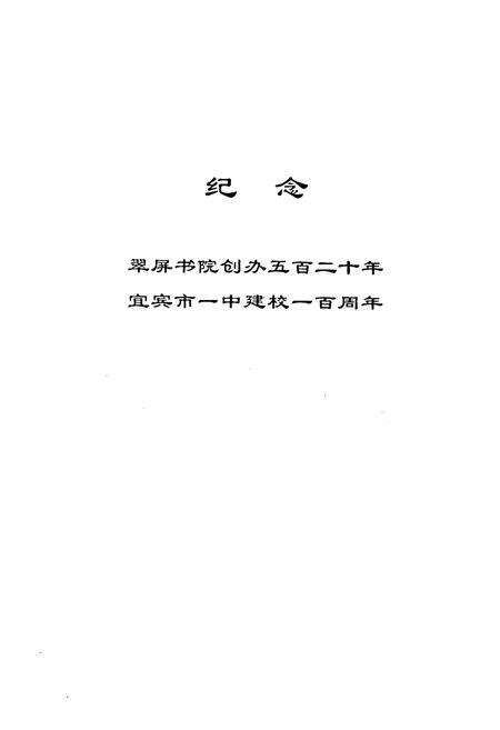 《宜宾市一中校志(1901-2001)》.pdf电子版_四川省志预览图1