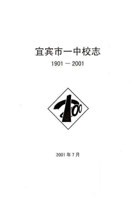 《宜宾市一中校志(1901-2001)》.pdf电子版_四川省志预览图2