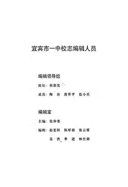 《宜宾市一中校志(1901-2001)》.pdf电子版_四川省志预览图3