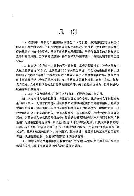 《宜宾市一中校志(1901-2001)》.pdf电子版_四川省志预览图4