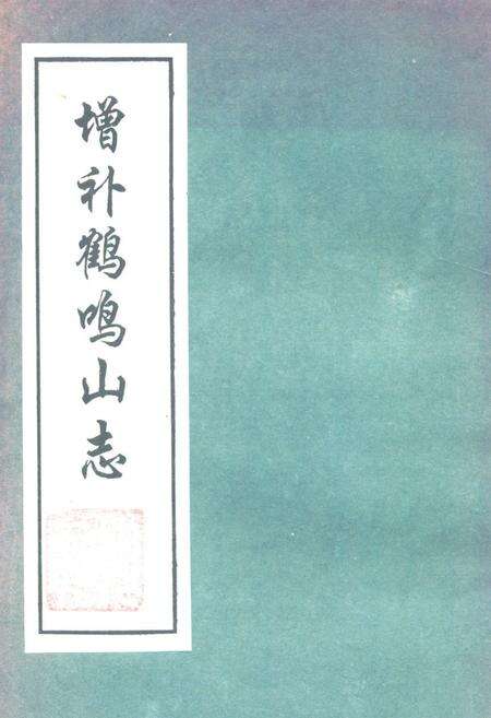 《增补鹤鸣山志》.pdf电子版_四川省志缩略图