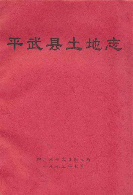 《平武县土地志》.pdf电子版_四川省志缩略图