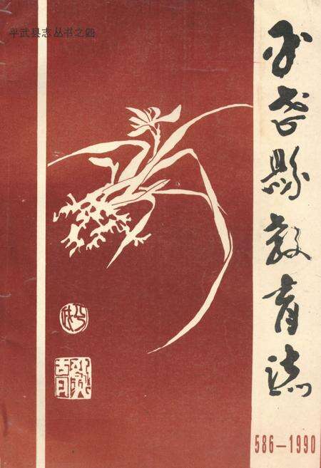 《平武县教育志(586-1990)》.pdf电子版_四川省志缩略图