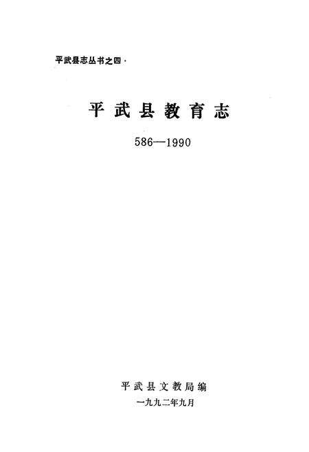 《平武县教育志(586-1990)》.pdf电子版_四川省志预览图1