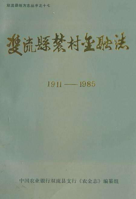 《双流县农村金融志(1911-1985)》.pdf电子版_四川省志缩略图