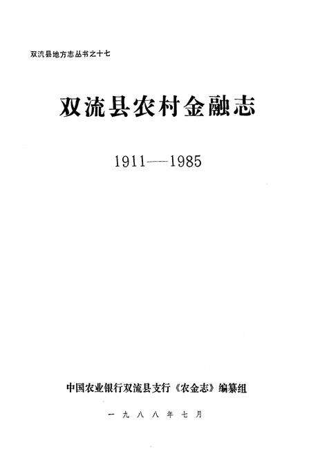 《双流县农村金融志(1911-1985)》.pdf电子版_四川省志预览图1