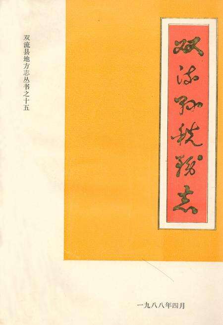《双流县税务志》.pdf电子版_四川省志缩略图