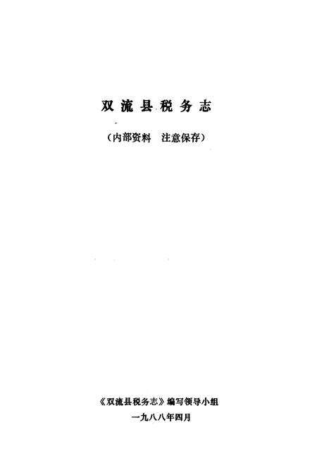《双流县税务志》.pdf电子版_四川省志预览图1