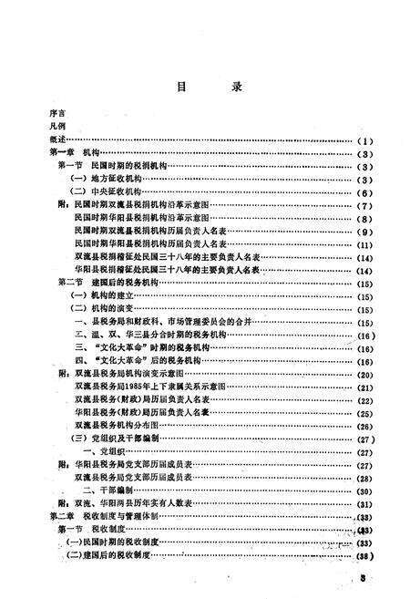 《双流县税务志》.pdf电子版_四川省志预览图4