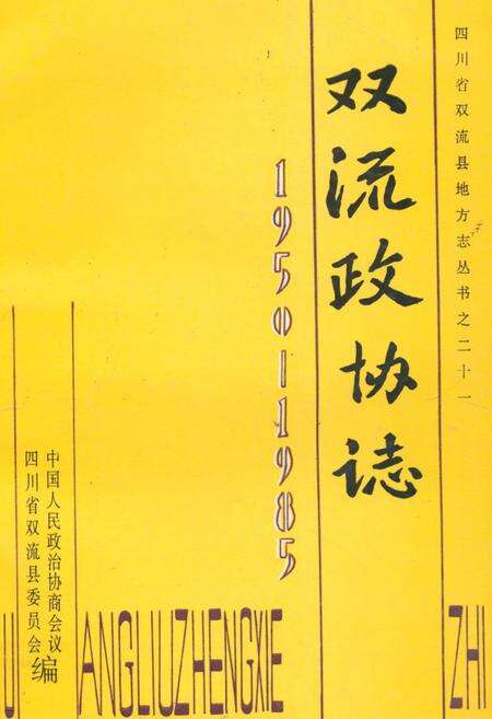 《双流政协志(1950-1985)》.pdf电子版_四川省志缩略图
