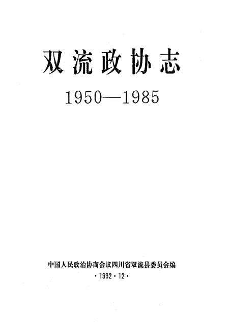 《双流政协志(1950-1985)》.pdf电子版_四川省志预览图1