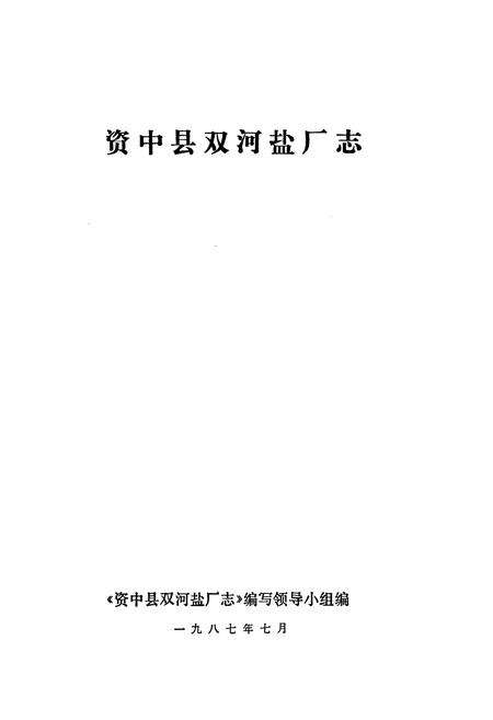《资中县双河盐厂志》.pdf电子版_四川省志预览图1