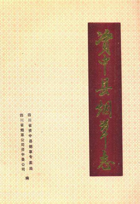 《资中县烟草志(1911-1990)》.pdf电子版_四川省志缩略图