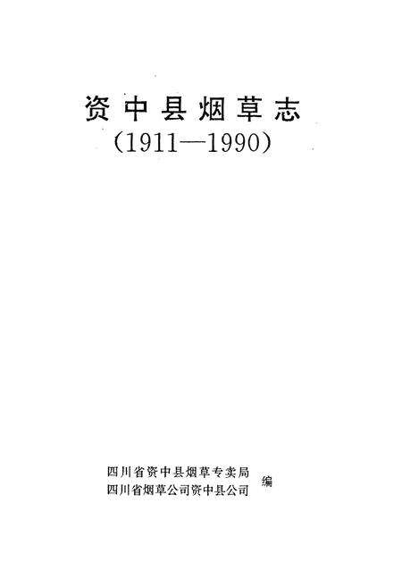 《资中县烟草志(1911-1990)》.pdf电子版_四川省志预览图1