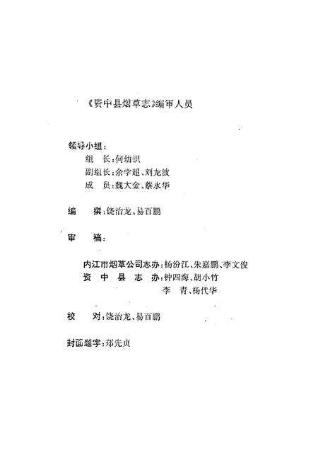 《资中县烟草志(1911-1990)》.pdf电子版_四川省志预览图2