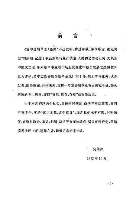 《资中县烟草志(1911-1990)》.pdf电子版_四川省志预览图3