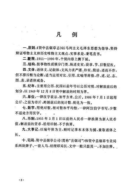 《资中县烟草志(1911-1990)》.pdf电子版_四川省志预览图4